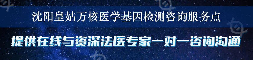 沈阳皇姑万核医学基因检测咨询服务点